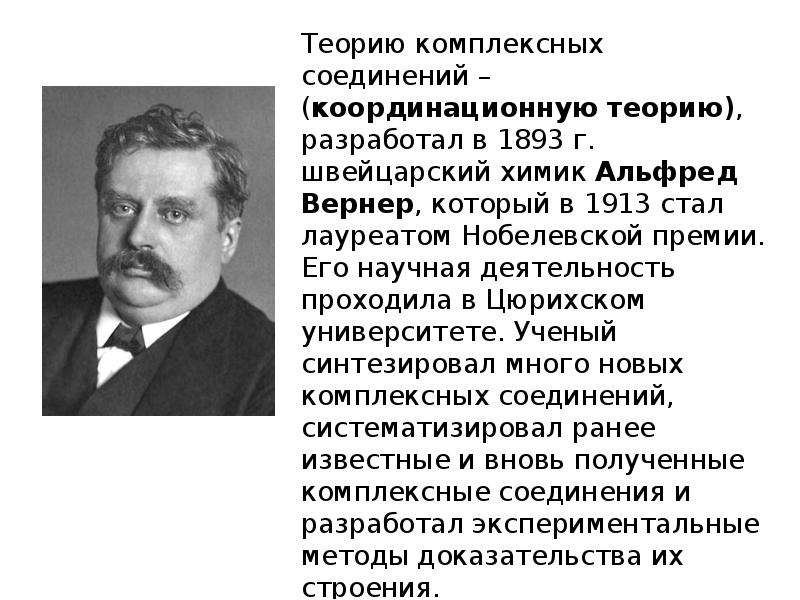 Строение комплексных соединений согласно координационной теории вернера. Теория комплексных соединений. Альфред комплексные соединения. Теория Вернера комплексные соединения. Теория Альфреда Вернера.