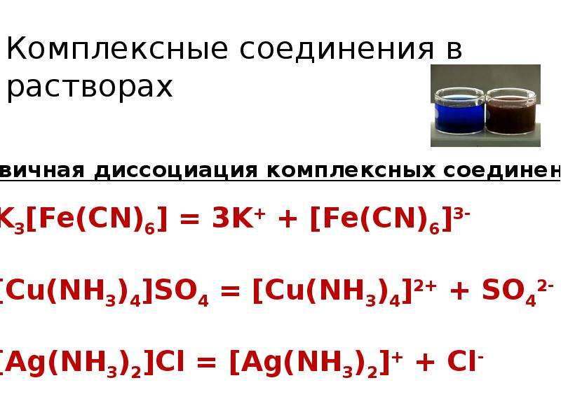 Комплексные растворы. Формулы комплексных соединений. Диссоциация комплексных соединений. Комплексные соединения в растворах. Диссоциация комплексных соединений примеры.