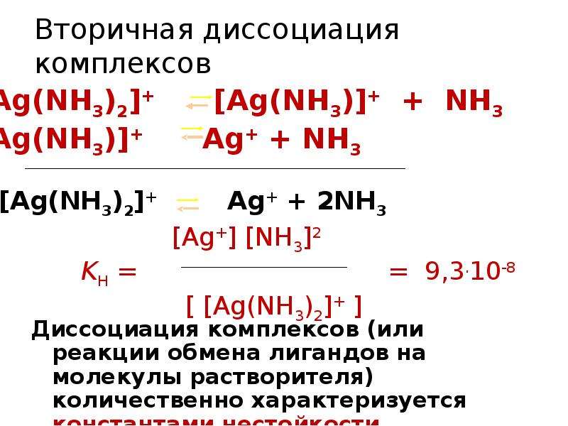 Диссоциация соединений. Диссоциация комплексных соединений Константа нестойкости. Комплексные соединения диссоциация комплексных соединений. Первичная и вторичная диссоциация комплексных соединений. Уравнение диссоциации комплексного соединения.