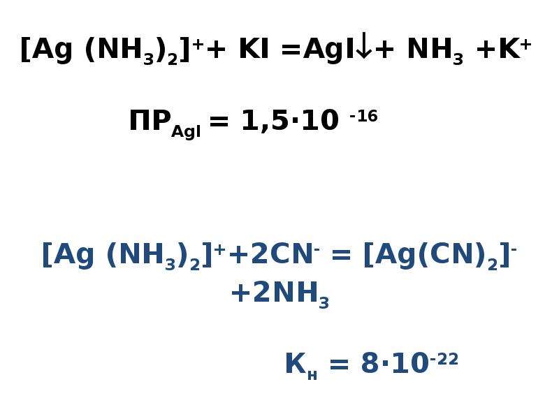 Ag nh3 2 no2. Agi cl2 h2o. Ki+cl2. [AG(nh3)2]CL. Agi nh3 h2o.