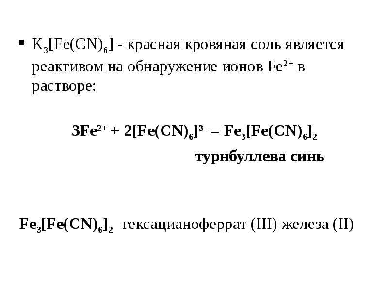 Соль является раствором. Реактив красная кровяная соль k3[Fe CN 6. Красная кровяная соль формула. K3[Fe(CN)6]. Раствор красной кровяной соли является реактивом для обнаружения.