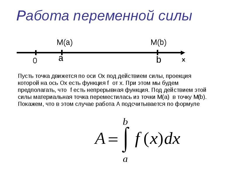 Найти работу силы на пути. Работа, совершаемая переменной силой (формула). Как вычислить работу переменной силы. Работа совершаемая переменной силой на пути s. Как найти работу переменной силы формула.