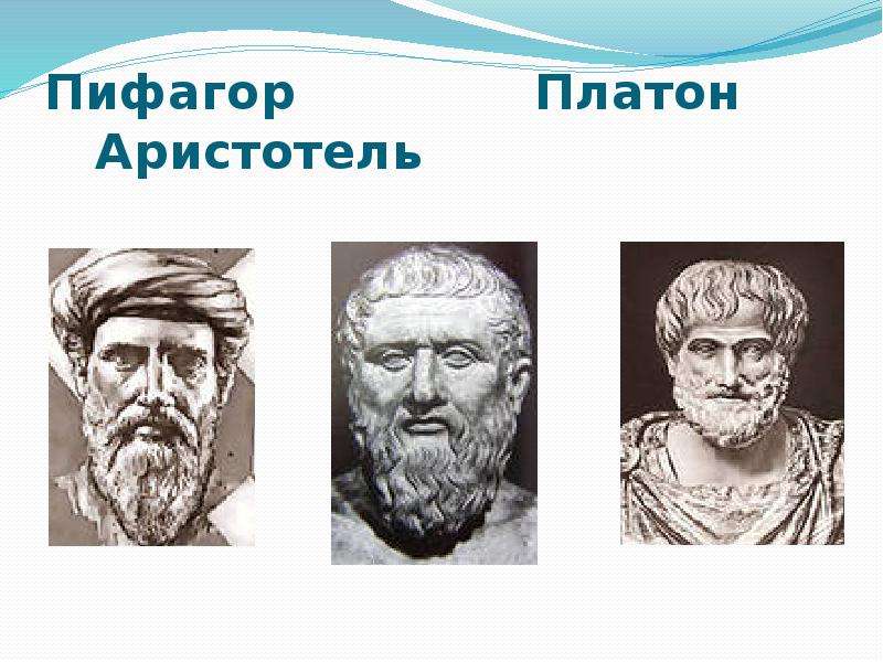Пифагор Платон Аристотель