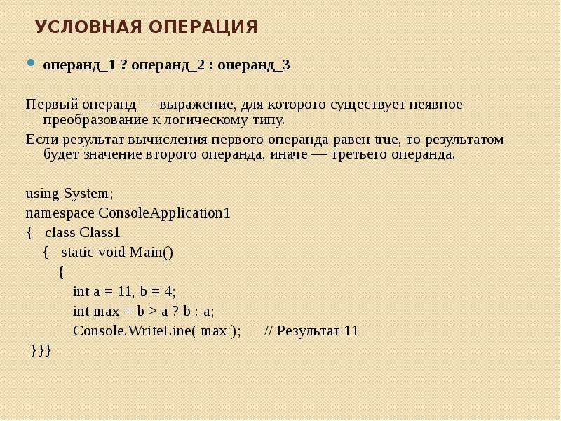 Первого и второго значений а. Условная операция. Операнды с#. Условная операция в с#. Операнды выражения.