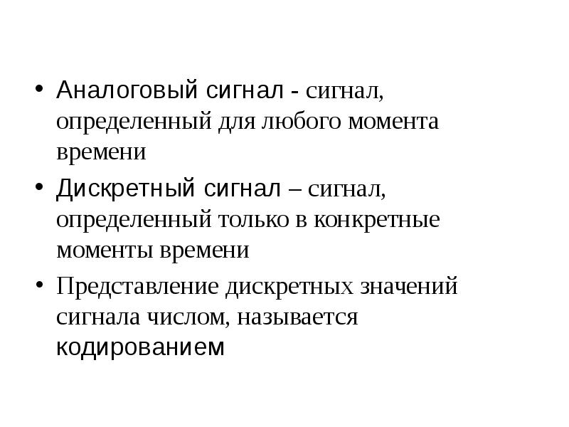 Основа значение. Аналоговый сигнал сигнал определенный для любого момента времени. Главное достоинство аналогового сигнала любой момент времени. Аналоговое время. Слово как сигнал сигналов.