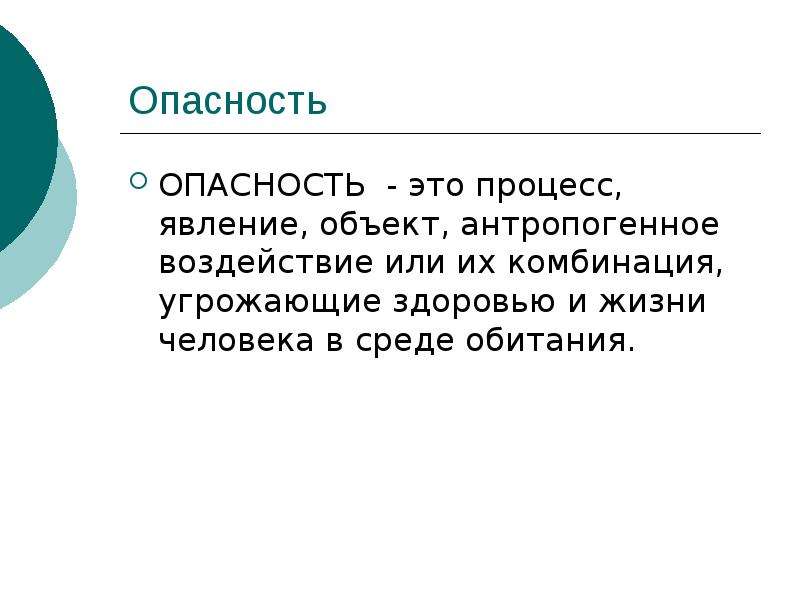 Городской человек определение. Объект процесс явление. Опасность. Опасность это явление процессы объекты. Смешанные опасности.