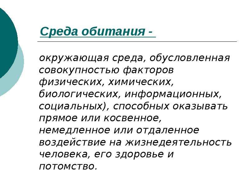 Жизнедеятельность человека среда обитания человека. Среда обитания человека его здоровье. Окружающая среда обусловленная совокупностью факторов. Среда обитания это совокупность факторов. Окружающая среда это совокупность факторов.