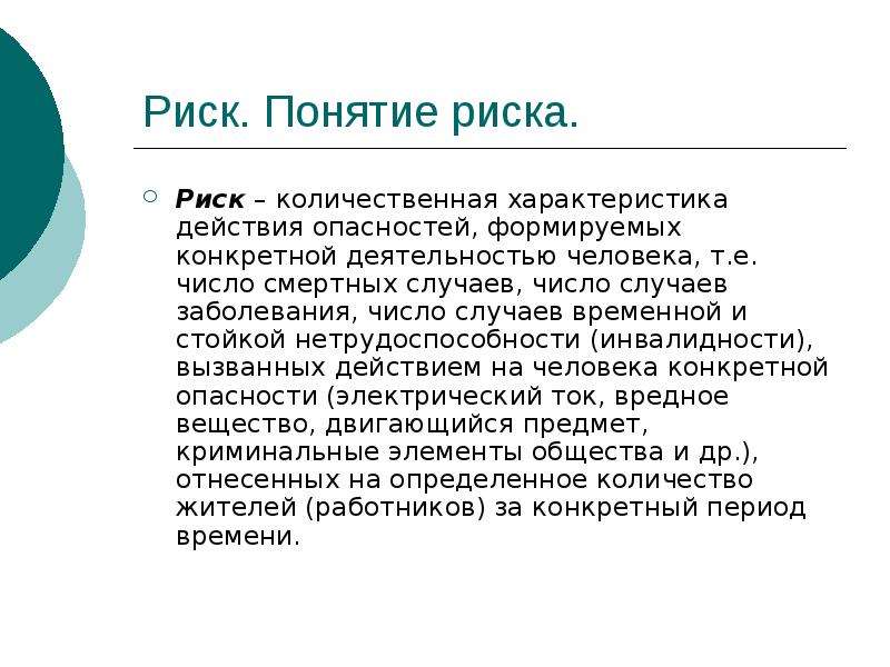 Риск количественная характеристика опасности определяемая. Фонд риска понятие. 1. Определение понятий «риск заболевания». 1. Определение понятий «риск заболевания» и «группы риска»..