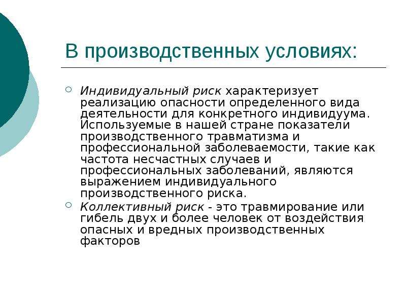 Критерием безопасности техносферы при взрывах является. В производственных условиях различают риски. Опасность для отдельного индивидуума характеризует риск:.