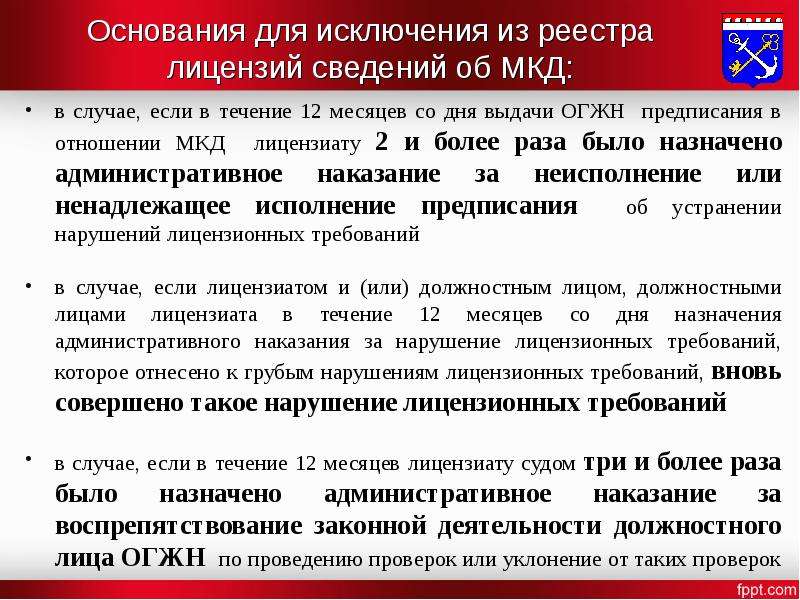 5 69 ук. Лицензионные требования для УК. Лицензионные требования для управляющих компаний. Исключение из реестра фото.