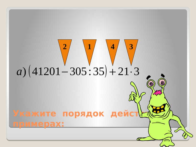 Повтори курс. Повторение курса начальной школы. В указанном порядке. Укажите порядок. Вычисли и РО.