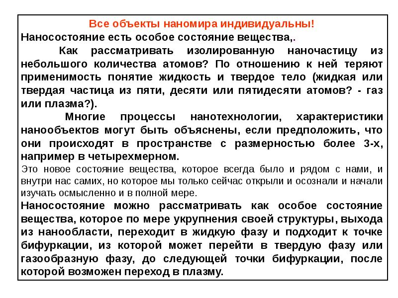 Особое состояние в которое. Особенности наносостояния вещества. Наносостояние вещества. 18. Особенности наносостояния вещества.. Наносостояние микросостояние.