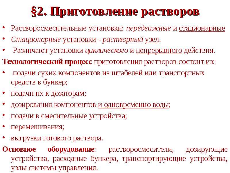 Технология растворов. Процесс приготовления раствора. Техника приготовления растворов.