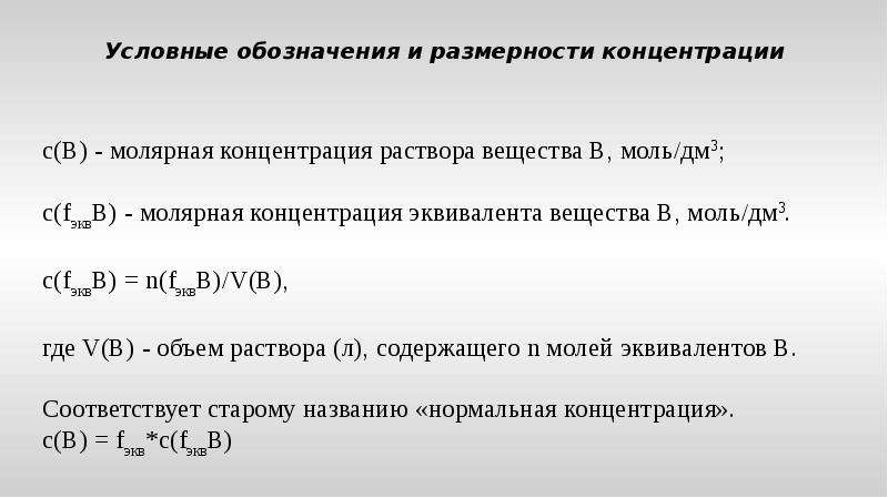 Аналитическая химия концентрация. Концентрация обозначение в химии. Как обозначить концентрацию в химии. Как обозначается концентрация раствора. Как обозначается концентрация в химии.