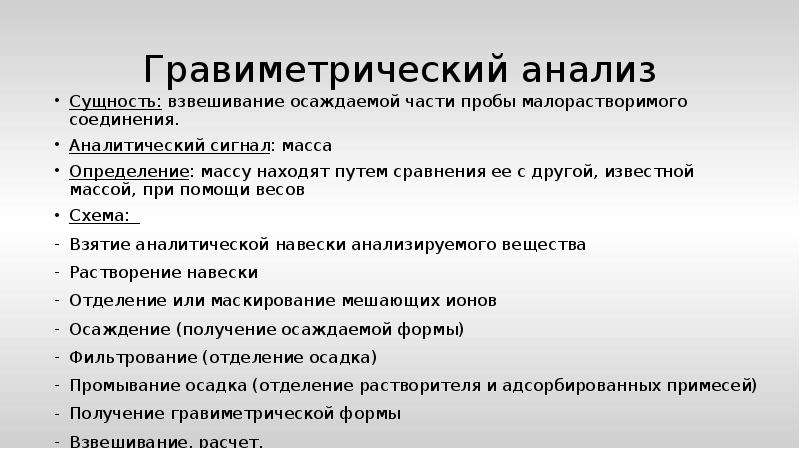 Гравиметрический анализ в аналитической химии презентация