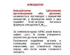 Алкадієни (дiєнові вуглеводні або дiєни)