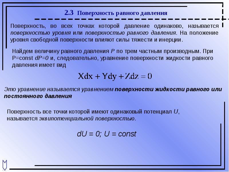 Какую поверхность имеет. Поверхности равного давления. Уравнение поверхности равного давления. Дифференциальное уравнение поверхности уровня. Уравнение поверхности равного давления гидравлика.