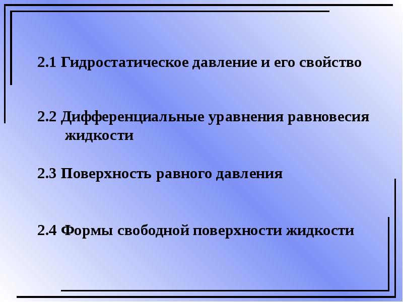 Давление вопросы. Гидростатическое давление и его свойства. Свойства гидростатического давления. Основное свойство гидростатического давления. Основные свойства гидростатического давления.