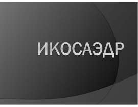 Икосаэдр. Виды икосаэдров