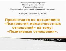 Позитивные отношения