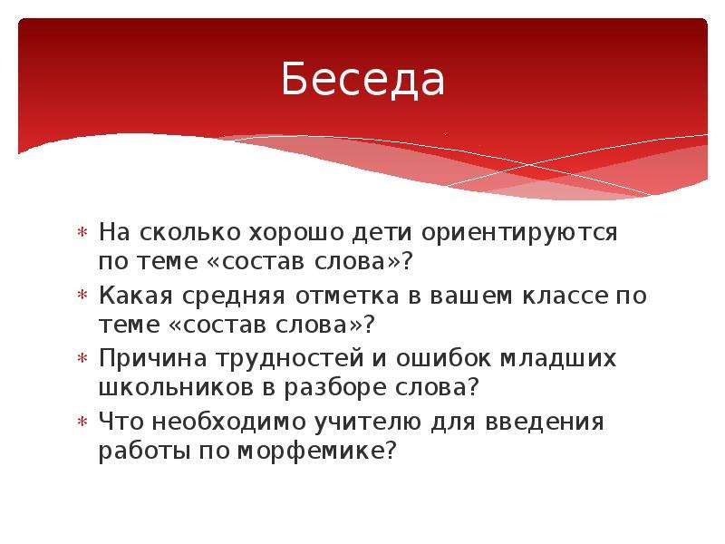 Изучение состава слова в начальной школе