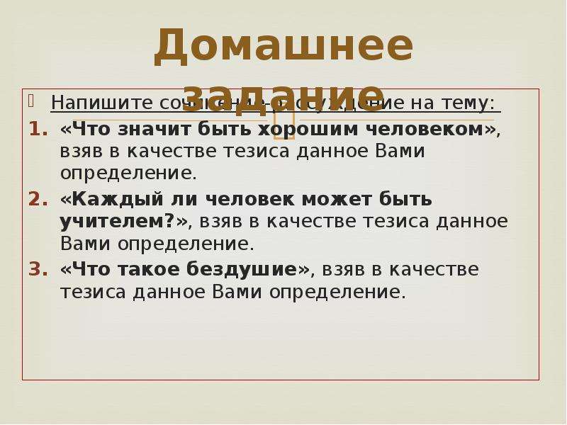 Качество тезисы. Хороший человек сочинение. Что значит быть хорошим человеком сочинение. Сочинение-рассуждение на тему что значит быть хорошим человеком. Сочинение рассуждение на тему что значит быть человеком.