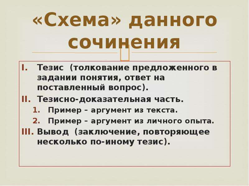 Сочинение аргументация рассуждения. Тезис в сочинении примеры. Тезис в сочинении это. Тезис и Аргументы примеры. Тезисное сочинение.