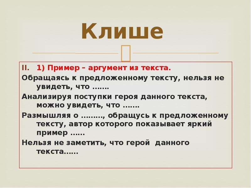 Примеры аргументов. Клише. Клише для аргумента из текста. Клише пример из текста. Эпическое клише.