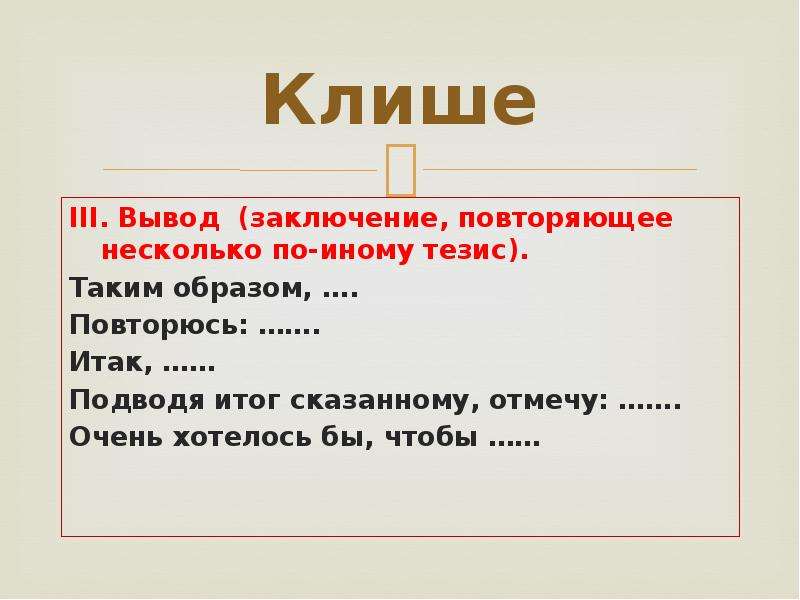 Итог сказанного. Клише для вывода. Тезис вывод. Тезисы для заключения. Клише для тезиса.