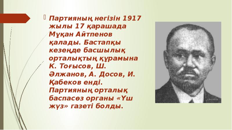 Үш жүз партиясы. Мукан Айтпенов. Основатель партии уш жуз. Партия уш жуз схема. Какова политическая ориентация партии уш жуз.