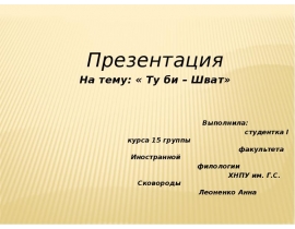 Ту би – Шва