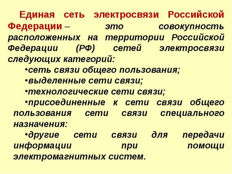 Вторичные сети. Первичные и вторичные сети. Вторичные сети ЕСЭ РФ. Единая сеть электросвязи Российской Федерации презентация. Сколько уровней имеет архитектура ЕСЭ РФ:.