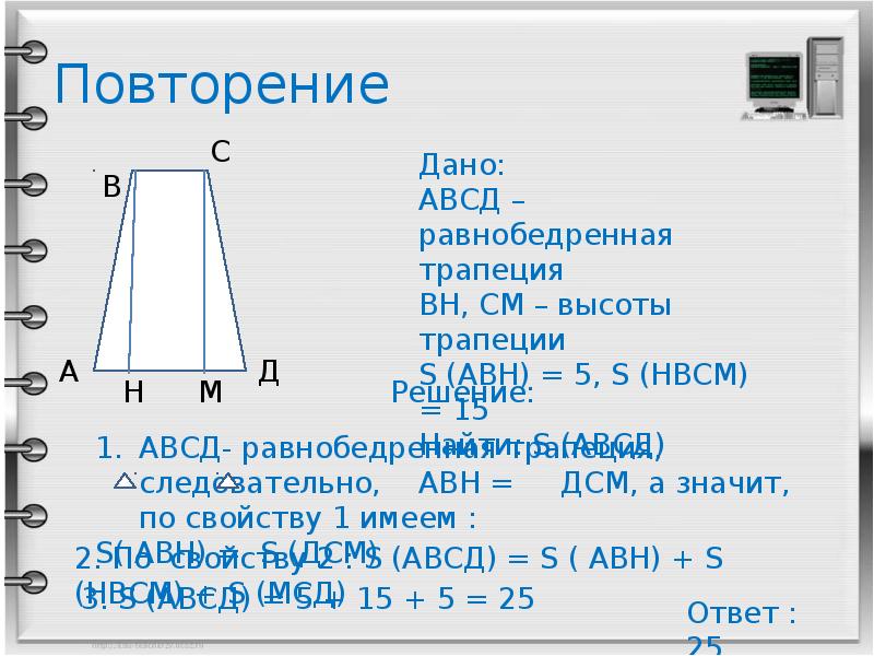 Сколько треугольников в трапеции. Площадь треугольника в трапеции. Площадь прямоугольника треугольника трапеции. Конспект на тему площади параллелограмма треугольника трапеции. Свойства треугольников в трапеции.