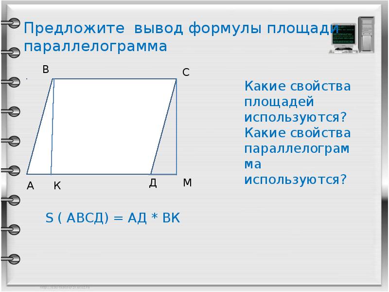 Сколько треугольников в трапеции. Площадь параллелограмма формула. Площадь параллелограмма треугольника и трапеции. Площади параллелограмма треугольника и трапеции 8 класс. Формулы площадей параллелограмма треугольника и трапеции.