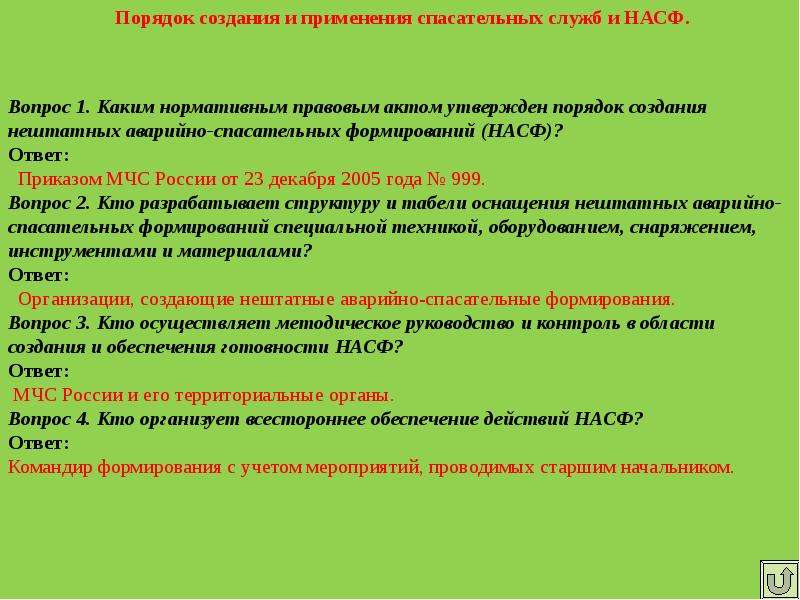 Обеспечение действий. Кто организует всестороннее обеспечение действий НАСФ. Тестирование по го и ЧС С ответами. Ответы по го и ЧС С ответами. Вопросы по гражданской обороне с ответами.