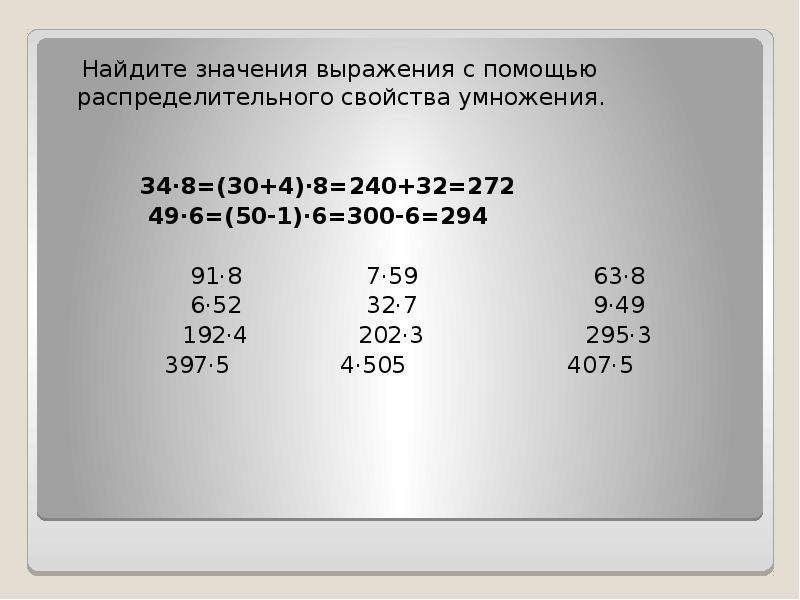 Значение выражения 31. Распределительное свойство умножения выражения. Вычислить с помощью распределительного свойства. Решить с помощью выражения.