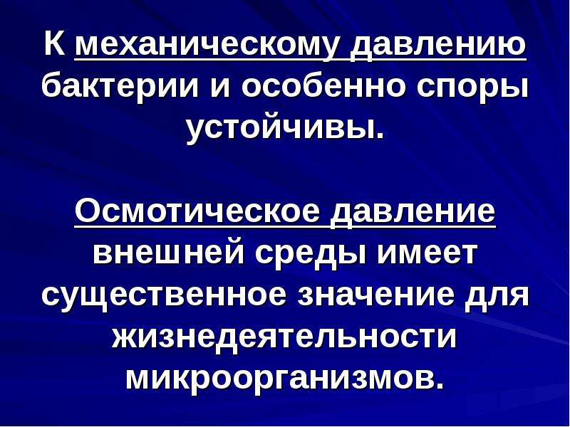 Иметь существенное значение. Осмотическое давление микроорганизмов. Значение осмотического давления для бактерий.. Действие давления на микроорганизмы. Давление внешней среды.