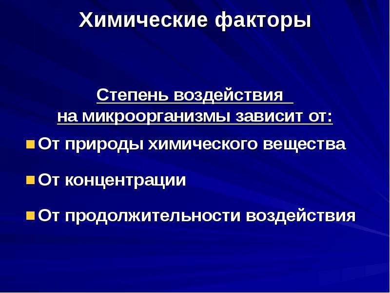 Факторы химических предприятий. Влияние химических факторов на микроорганизмы. Действие физических и химических факторов на микроорганизмы. Химические факторы микроорганизмов. Химические факторы примеры.