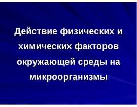 Действие физических и химических факторов окружающей среды на микроорганизмы