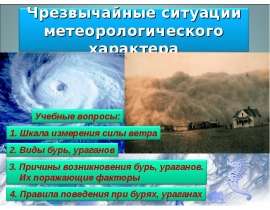 Чрезвычайные ситуации метеорологического характера. Учебные вопросы