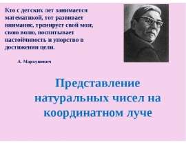 Представление натуральных чисел на координатном луче