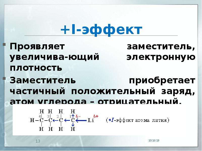 Частично положительный заряд. +I-эффект проявляют заместители. Отрицательные и положительные углероды. Заряд атома углерода.