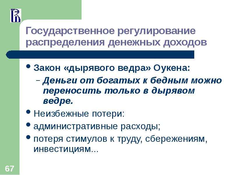 Регулирование дохода. Государственное регулирование распределения доходов. Политика регулирования доходов. Распределение доходов государственное регулирование доходов. Меры государственного регулирования доходов.