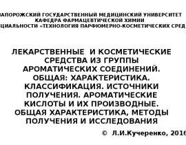 Лекарственные и косметические средства из группы ароматических соединений