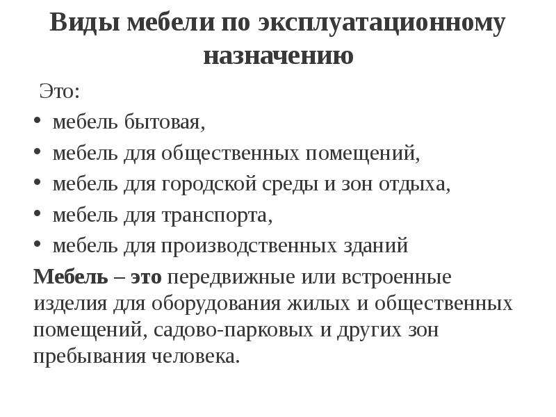 Требования к вопросам. Классификация мебели по эксплуатационному назначению. Эксплуатационное Назначение мебели. Классификация мебели по эксплуатационным признакам. По эксплуатационному назначению различают виды мебели.