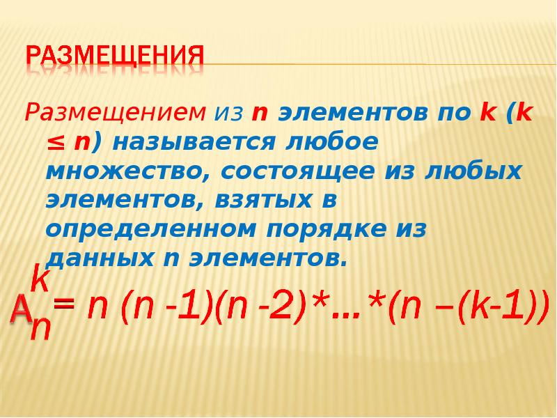 Размещением из n элементов по k (k ≤ n) называется любое множество, состоящее из любых элементов, вз