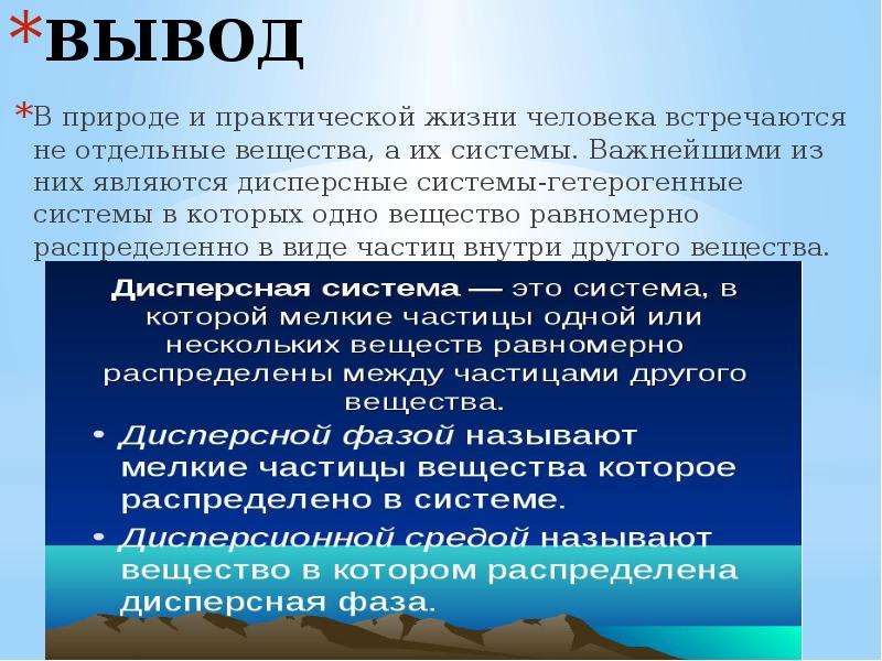 Вывод свойства. Понятие о дисперсных системах. Дисперсные системы вывод. Вывод по теме дисперсные системы. Дисперсионная система состоит из.