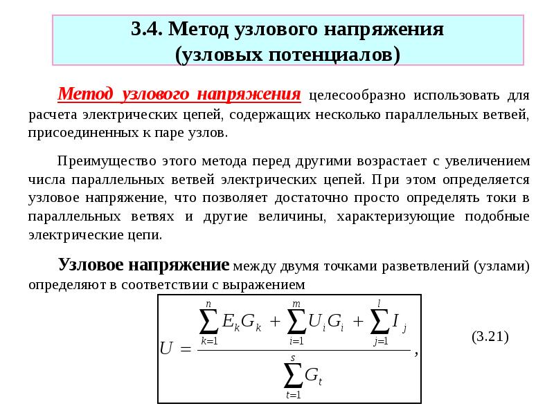 Метод узловых. Расчет сложных электрических цепей методом узлового напряжения. Метод узлового напряжения формула. Метод узловых потенциалов формула узлового напряжения. Метод узловых напряжений для расчета электрических цепей.