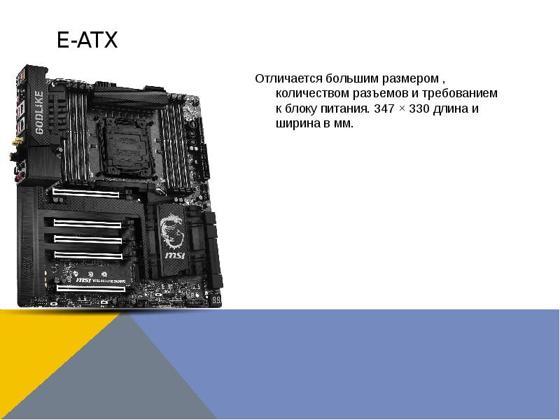 E-atx Отличается большим размером , количеством разъемов и требованием к блоку питания. 347 × 330 дл
