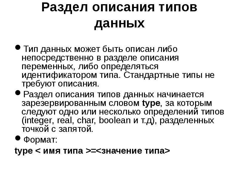 Содержание типы. Раздел описания типов данных начинается словом.